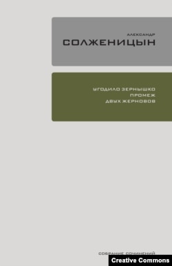 А. Солженицын. "Угодило зёрнышко промеж двух жерновов". М., "Время", 2022