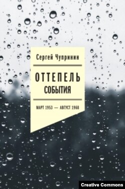 С. Чупринин. Оттепель. События, обложка