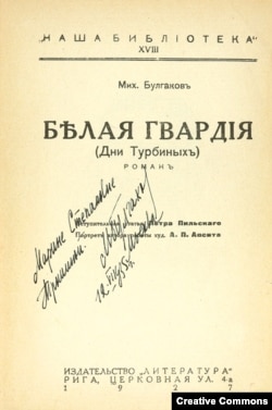 Михаил Булгаков. Белая гвардия (Дни Турбиных). Роман. Рига, Изд-во "Литература", 1927 г. С дарственной надписью автора. Первое издание романа