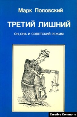 М. Поповский. Третий лишний. Он, она и советский режим. London, OPI, 1985