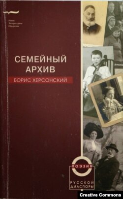 Борис Херсонский. Семейный архив. 2006 год