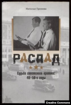 Наталья Громова. Распад. М., Эллис Лак, 2009.