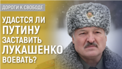 Дороги к свободе. Лукашенко затягивают в войну