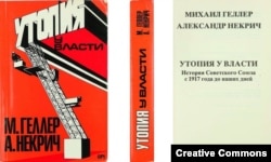 Михаил Геллер, Александр Некрич. Утопия у власти. Лондон, 1989