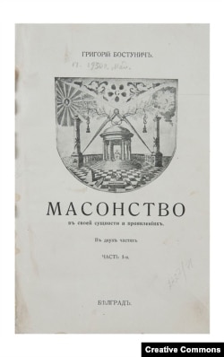 Григорий Бостунич. Масонство. Белград, 1930