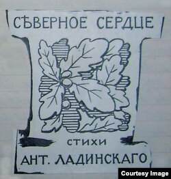 Ант. Ладинский. Северное сердце: Стихи. Берлин: Парабола, [1931]. Эскиз обложки