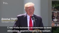 "Сегодня США повернулись к миру спиной"