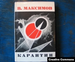 В. Максимов. Карантин. Франкфурт-на-Майне, 1973