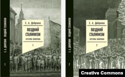 Евгений Добренко. Поздний сталинизм. Эстетика политики. М., НЛО, 2020