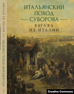 Итальянский поход Суворова. СПб, Алетейя, 2021. Обложка книги