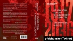 Книга "От Красного террора к мафиозному государству". Авторы: Юрий Фельштинский, Владимир Попов