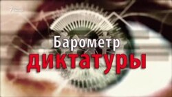 Барометр диктатуры