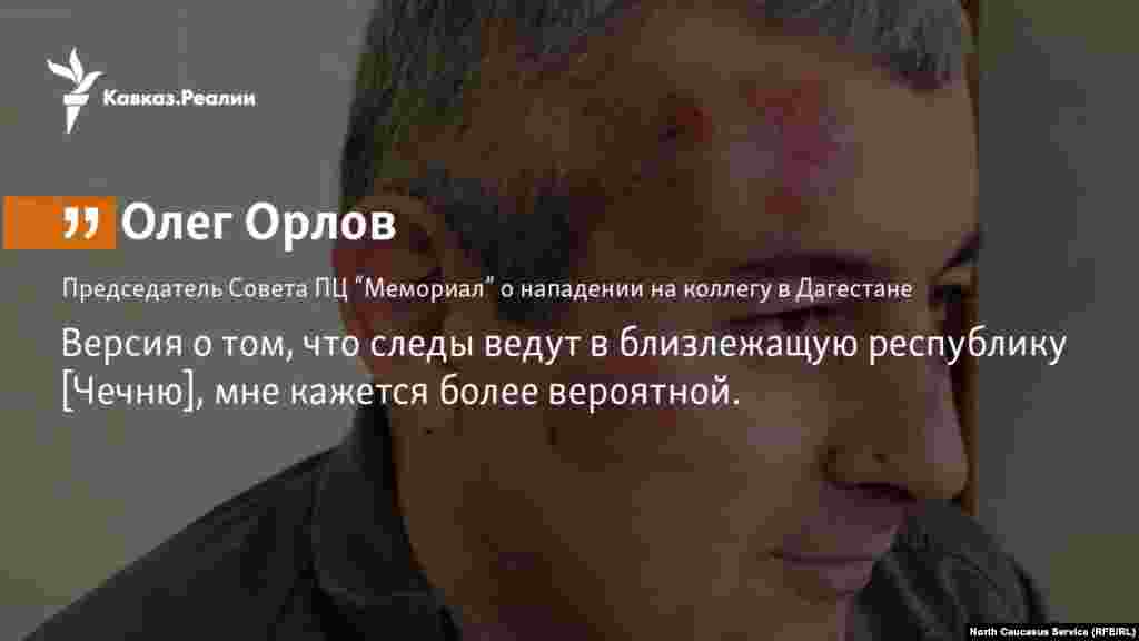 29.03.2018 // Олег Орлов связывает нападение на главу махачкалинского офиса ПЦ &quot;Мемориал&quot; Сиражутдина Дациева с делом главы грозненского офиса этой организации Оюба Титиева