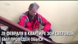 Обыск в квартире Зои Световой