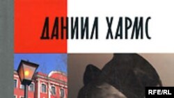 Александр Кобринский «Даниил Хармс», «Жизнь замечательных людей», «Молодая гвардия», М. 2008 год