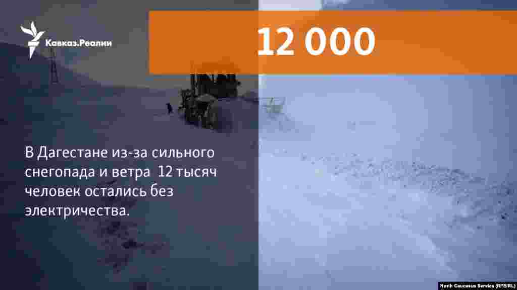 10.01.2018 //&nbsp;В Дагестане из-за сильного снегопада и ветра 12 тысяч человек остались без электричества. Отключены 35 высоковольтных линий электропередач и 160 трансформаторных подстанций.