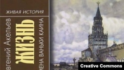 Евгений Акельев, "Повседневная жизнь воровского мира Москвы во времена Ваньки Каина" 