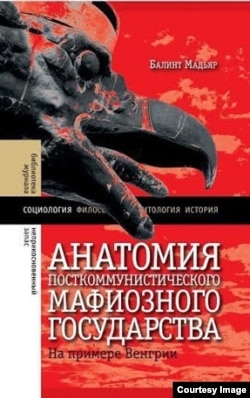 Обложка русского издания книги Балинта Мадьяра "Анатомия посткоммунистического мафиозного государства"