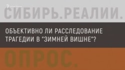 Объективно ли расследование трагедии в "Зимней вишне"?