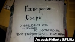 Кооператив "Озеро" вдохновляет оппозиционных активистов спустя более 20 лет после его создания