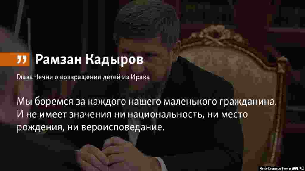 01.06.2018 // Рамзан Кадыров сообщил, что в Россию будет возвращено 94 ребёнка из Ирака. Это дети женщин, осуждённых иракскими властями на большие сроки заключения.