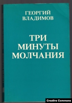 Георгий Владимов. "Три минуты молчания". Франкфурт-на-Майне, Посев, 1982