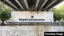 "Изроссилование" художника Philippenzo. 12 июня 2023 года. Москва, набережной Яузы под Электрозаводским мостом