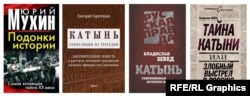 Книги, отрицающие преступления НКВД в Катыни, публикуются регулярно