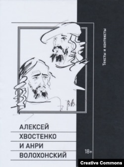 Алексей Хвостенко и Анри Волохонский. Тексты и контексты. Составитель Илья Кукуй. – М., НЛО, 2024