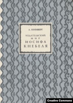 Монография Л.Юниверга об Иосифе Кнебеле. 1997