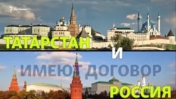 Договор между Татарстаном и Россией. Что это?