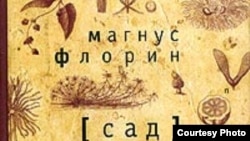 По роману "Сад" в Швеции уже поставлена опера