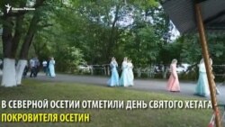 В Северной Осетии отметили День святого Хетага