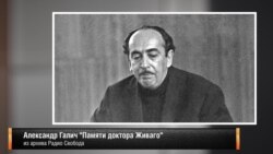 Александр Галич "Памяти доктора Живаго"