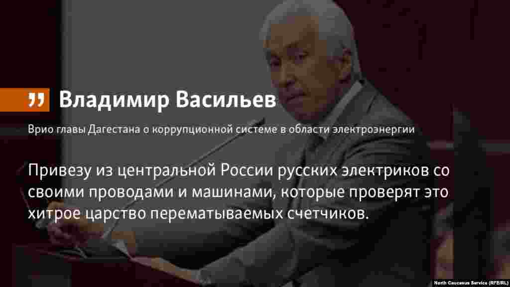 29.05.2018 //&nbsp;Десант российских электриков в&nbsp;Дагестан должен разрушить &laquo;царство перематываемых счетчиков&raquo;, считает врио главы Дагестана Владимир Васильсев.&nbsp;