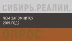 Жители Сибири и Дальнего Востока подводят итоги 2019 года