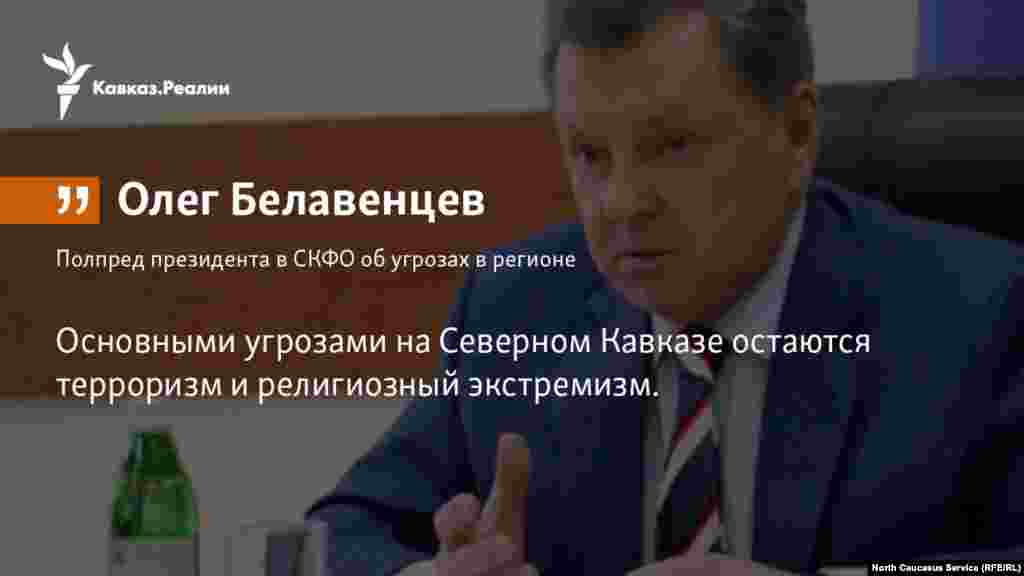 12.04.2018 //&nbsp;Полпред президента в СКФО Олег Белавенцев признал, что экстремизм и терроризм остаются главными угрозами в регионе.&nbsp; &nbsp;