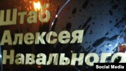 Нападения на штабы Навального не редкость в российских городах (архивная иллюстрация)