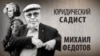 Юридический садист. Михаил Федотов. Анонс