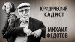 Юридический садист. Михаил Федотов. Анонс