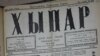 Газета "Хыпар", 11 ноября 1917 года